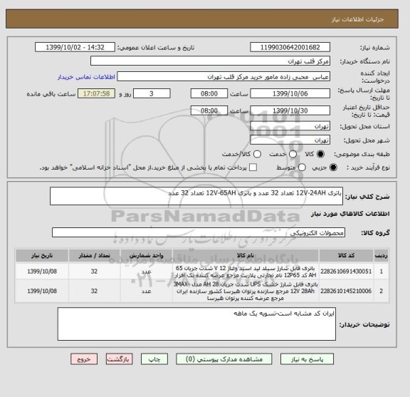 استعلام باتری 12V-24AH تعداد 32 عدد و باتری 12V-65AH تعداد 32 عدد