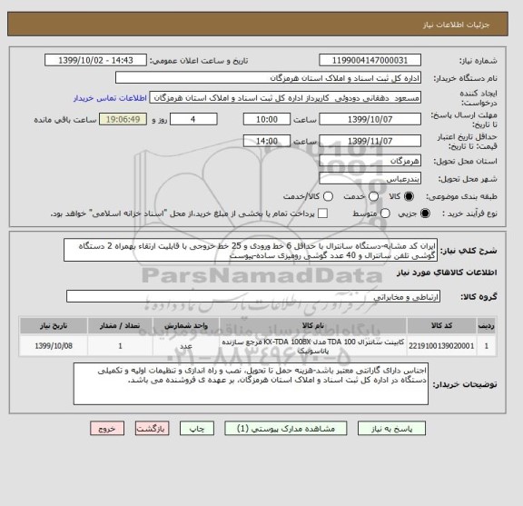 استعلام ایران کد مشابه-دستگاه سانترال با حداقل 6 خط ورودی و 25 خط خروجی با قابلیت ارتقاء بهمراه 2 دستگاه گوشی تلفن سانترال و 40 عدد گوشی رومیزی ساده-پیوست