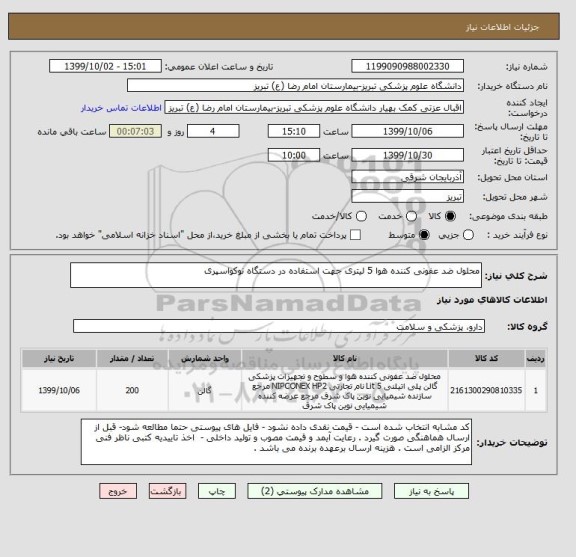 استعلام محلول ضد عفونی کننده هوا 5 لیتری جهت استفاده در دستگاه نوکواسپری