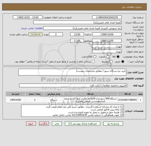 استعلام خرید دو دستگاه سرور ( مطابق مشخصات پیوست)