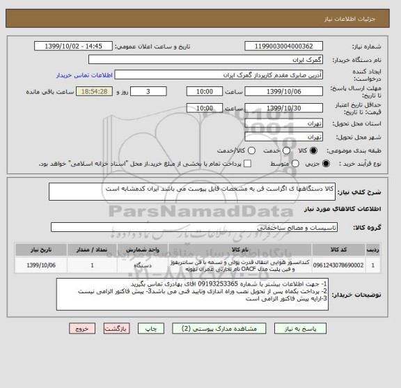 استعلام کالا دستگاهها ی اگزاست فن به مشخصات فایل پیوست می باشد ایران کدمشابه است