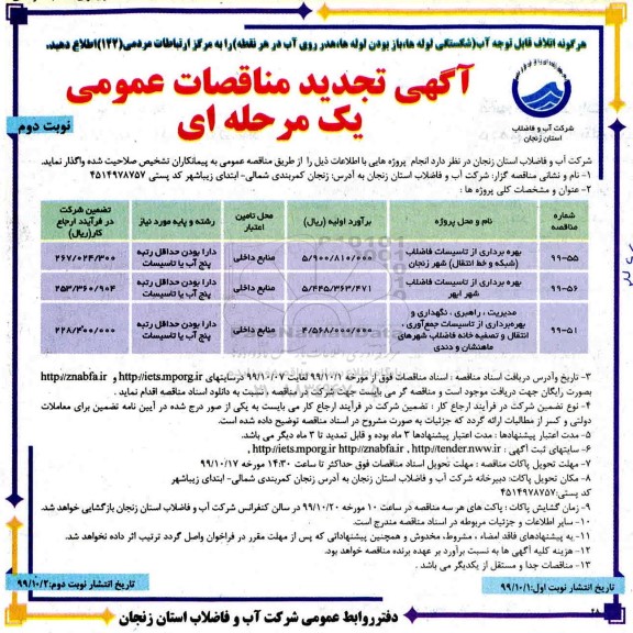 تجدید مناقصات مدیریت و راهبری نگهداری و بهره برداری صحیح از خطوط انتقال و....