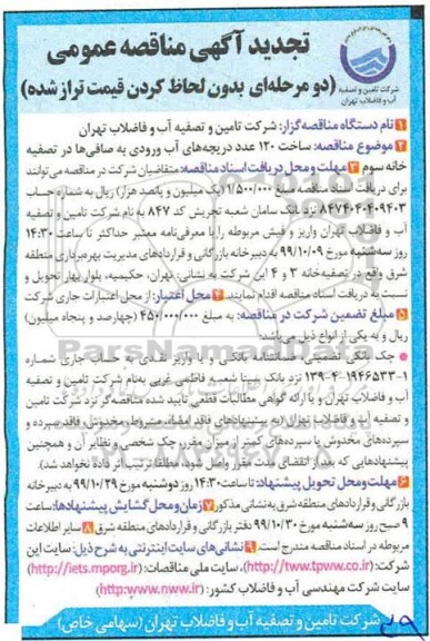 مناقصه، مناقصه ساخت 120 عدد دریچه های آب ورودی