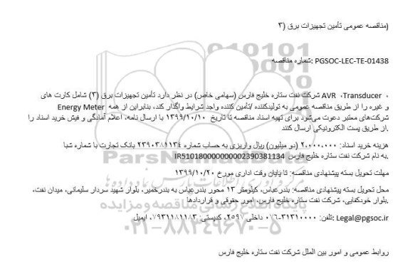 مناقصه, مناقصه تأمین تجهیزات برق (3) شامل کارت های AVR ، Transducer ، Energy Meter و غیره