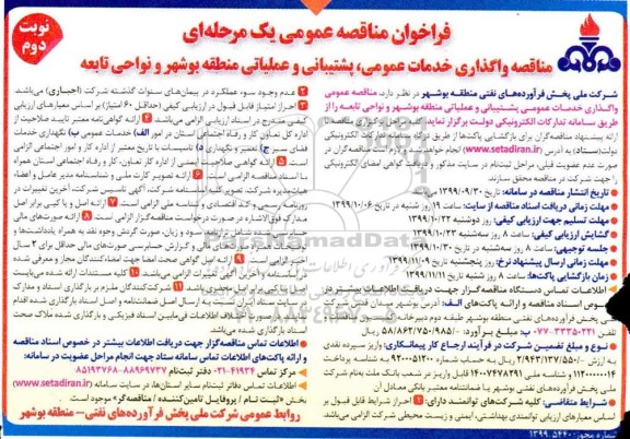 فراخوان مناقصه عمومی, مناقصه واگذاری خدمات عمومی، پشتیبانی و عملیاتی - نوبت دوم