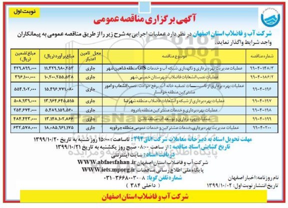 مناقصه عمومی,مناقصه عملیات مدیریت بهره برداری و نگهداری شبکه آب و خدمات GIS و ...