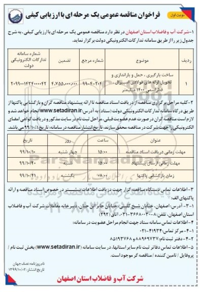 فراخوان مناقصه، فراخوان مناقصه ساخت بارگیری، حمل و باراندازی و تحویل لوله های فولادی اسپیرال