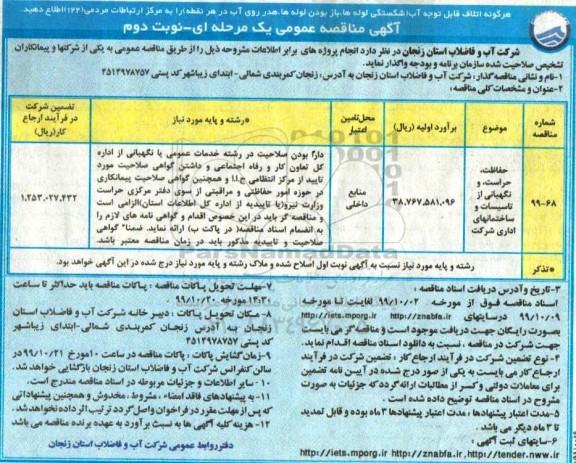 مناقصه ، مناقصه حفاظت، حراست و نگهبانی از تاسیسات و ساختمانهای اداری