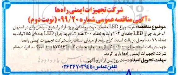 مناقصه ، مناقصه خرید چراغ LED جاده ای جهت روشنایی - نوبت دوم 