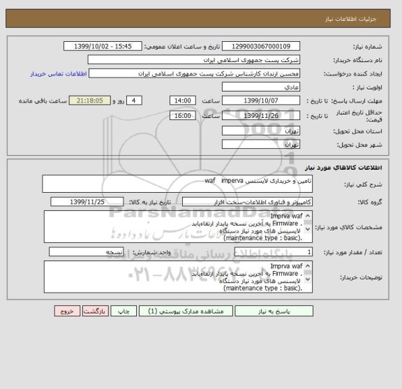 استعلام تامین و خریداری لایسنس waf   imperva