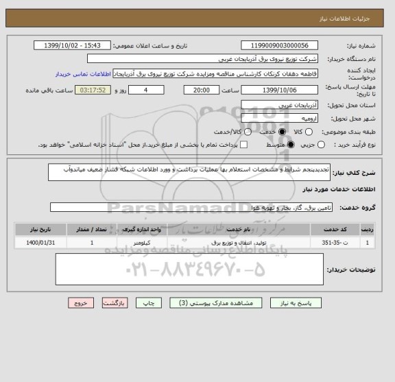 استعلام تجدیدپنجم شرایط و مشخصات استعلام بها عملیات برداشت و وورد اطلاعات شبکه فشار ضعیف میاندوآب 