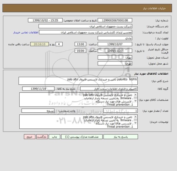 استعلام paloAlto  NGFW تامین و خریداری لایسنس فایروال palo alto
