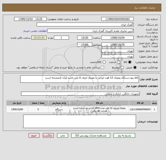 استعلام کالا پنج دستگاه یخچال 12 فوت ایرانی با مصرف انرژی A می باشد ایران کدمشابه است