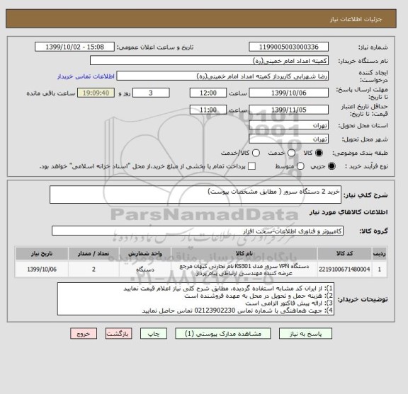 استعلام خرید 2 دستگاه سرور ( مطابق مشخصات پیوست)