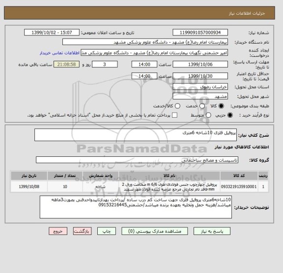 استعلام پروفیل فلزی 10شاخه 6متری 