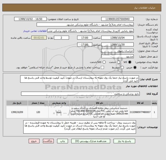 استعلام در صورت پاسخ نیاز حتما یک رول نمونه به بیمارستان ارسال در صورت تایید کیفیت توسط واحد فنی پاسخ ها تایید می گردد