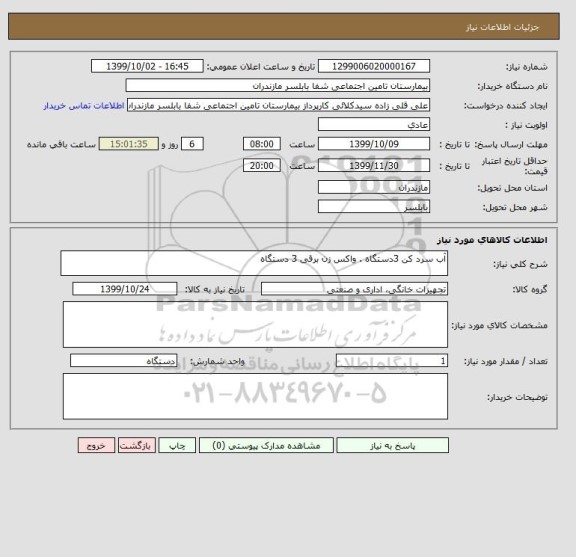 استعلام آب سرد کن 3دستگاه . واکس زن برقی 3 دستگاه