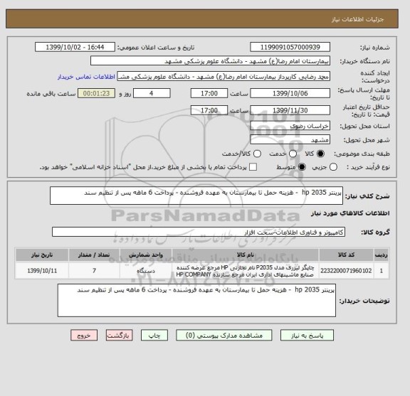 استعلام پرینتر 2035 hp  - هزینه حمل تا بیمارستان به عهده فروشنده - پرداخت 6 ماهه پس از تنظیم سند