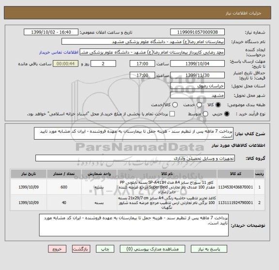 استعلام پرداخت 7 ماهه پس از تنظیم سند - هزینه حمل تا بیمارستان به عهده فروشنده - ایران کد مشابه مورد تایید است.