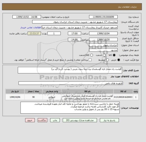 استعلام گوشت ران ممتاز تازه گوسفندی بره نرینه بدون چربی ( پوست کن و گرد بر)