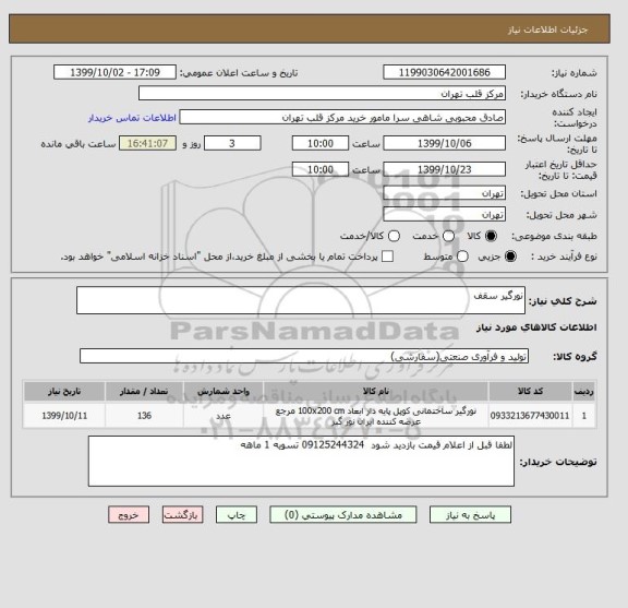 استعلام نورگیر سقف