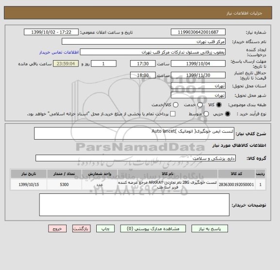 استعلام لنست ایمن خونگیری( اتوماتیک )Auto lancet