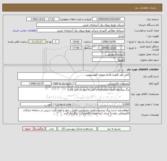 استعلام کابل خود نگهدار فشار ضعیف آلومینیومی 