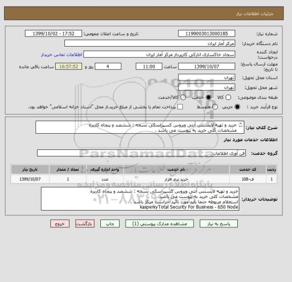 استعلام خرید و تهیه لایسنس آنتی ویروس کسپراسکی نسخه : ششصد و پنجاه کاربره
مشخصات کلی خرید به پیوست می باشد .
kasperkyTotal Security For Business - 650 Node 