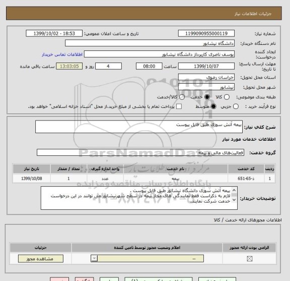 استعلام بیمه آتش سوزی طبق فایل پیوست 