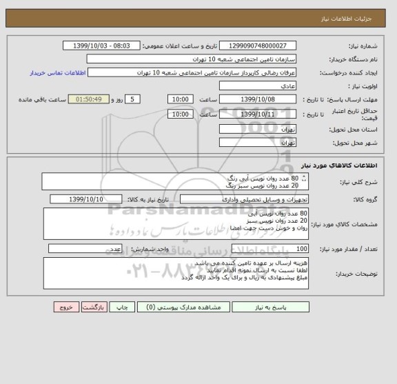 استعلام 80 عدد روان نویس آبی رنگ
20 عدد روان نویس سبز رنگ
