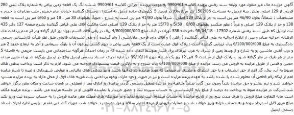 آگهی مزایده ششدانگ یک قطعه زمین بیاض به شماره پلاک ثبتی 280 فرعی از 129 اصلی