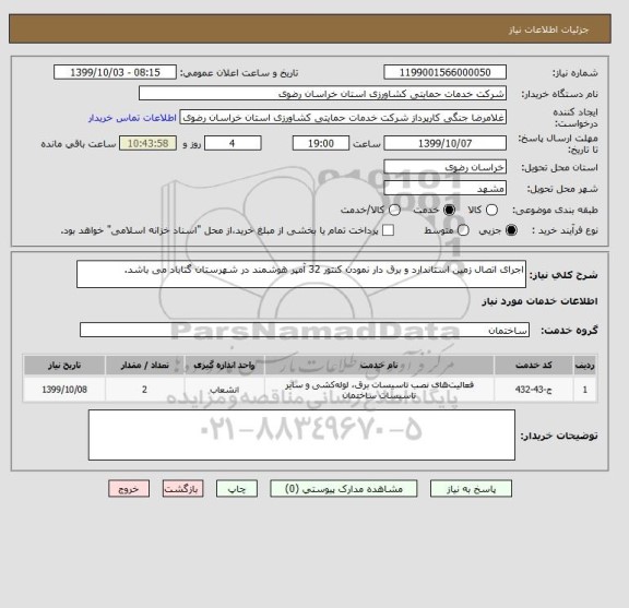 استعلام اجرای اتصال زمین استاندارد و برق دار نمودن کنتور 32 آمپر هوشمند در شهرستان گناباد می باشد.