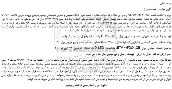 مزایده،مزایده فروش 1-یک دستگاه یخچال فریزر مدل اسنوا Ti  240 - 26 فوت به رنگ تیتانیوم و...