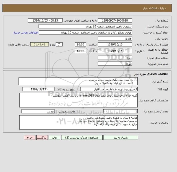 استعلام یک عدد کیف تبلت جنس بسیار مرغوب 
3 عدد شارژر تبلت به همراه سیم 
یک عدد قلم تبلت 
کلیه اقلام برای تبلت مدل پیوست می باشد 