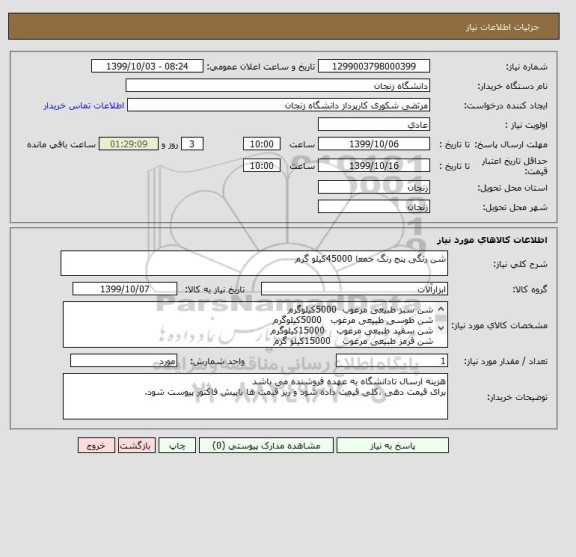 استعلام شن رنگی پنج رنگ جمعا 45000کیلو گرم