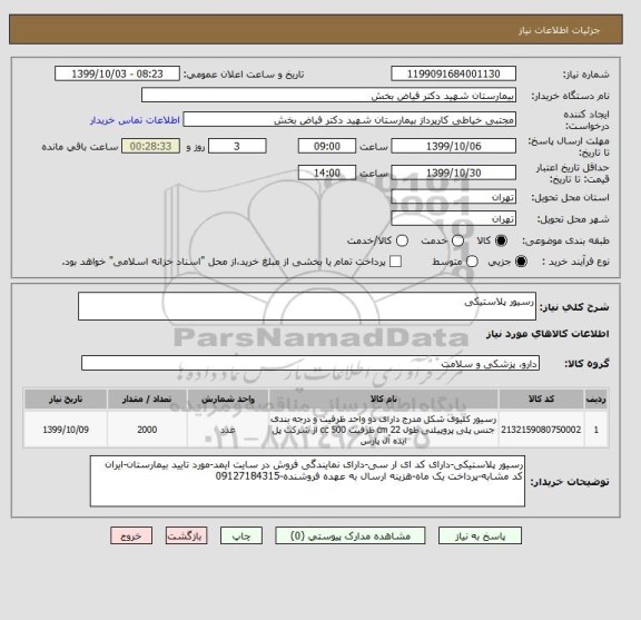 استعلام رسیور پلاستیکی