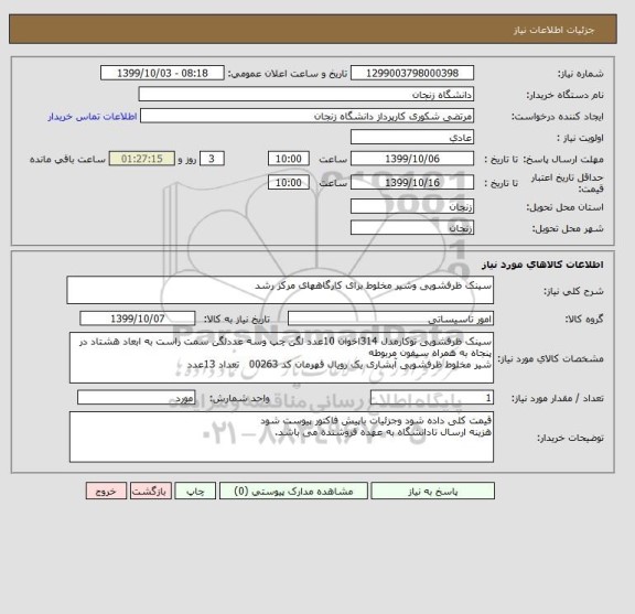 استعلام سینک ظرفشویی وشیر مخلوط برای کارگاههای مرکز رشد