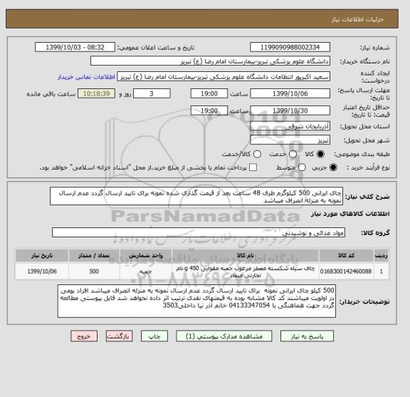 استعلام چای ایرانی 500 کیلوگرم ظرف 48 ساعت بعد از قیمت گذاری شده نمونه برای تایید ارسال گردد عدم ارسال نمونه به منزله انصراف میباشد