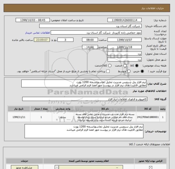 استعلام نرم افزار پنل سرویس مدیریت تحلیل تماسهانسخه 1200 پورت
مطابق قابلیت های نرم افزار در پیوست مهر امضا فرم الزامی میباشد