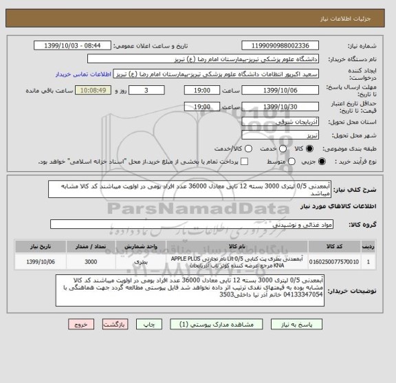 استعلام آبمعدنی 0/5 لیتری 3000 بسته 12 تایی معادل 36000 عدد افراد بومی در اولویت میباشند کد کالا مشابه میباشد