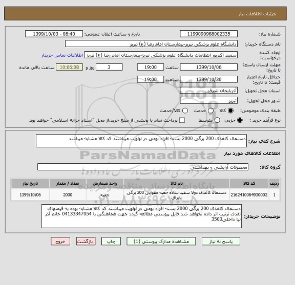 استعلام دستمال کاغذی 200 برگی 2000 بسته افراد بومی در اولویت میباشند کد کالا مشابه میباشد