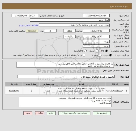 استعلام هارد و رم سرور با گارانتی اصلی و معتبر طبق فایل پیوستی
ایران کد مشابه می باشد
