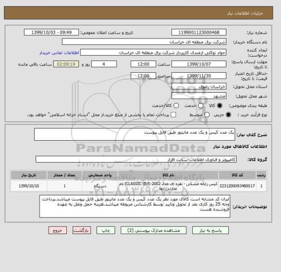 استعلام یک عدد کیس و یک عدد مانیتور طبق فایل پیوست