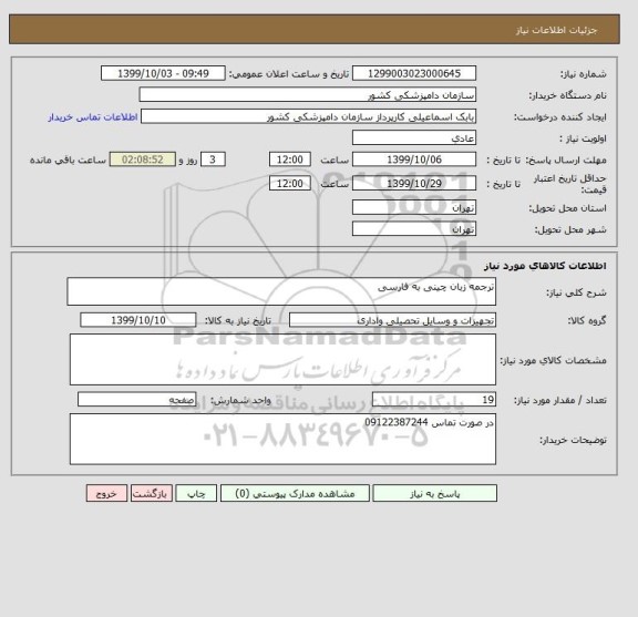 استعلام ترجمه زبان چینی به فارسی 