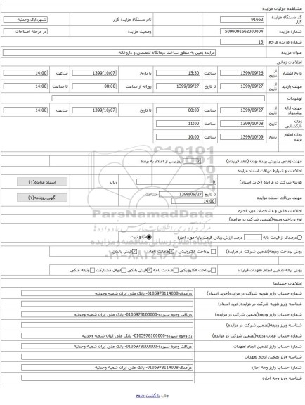 مزایده زمین به منظور ساخت درمانگاه تخصصی و داروخانه