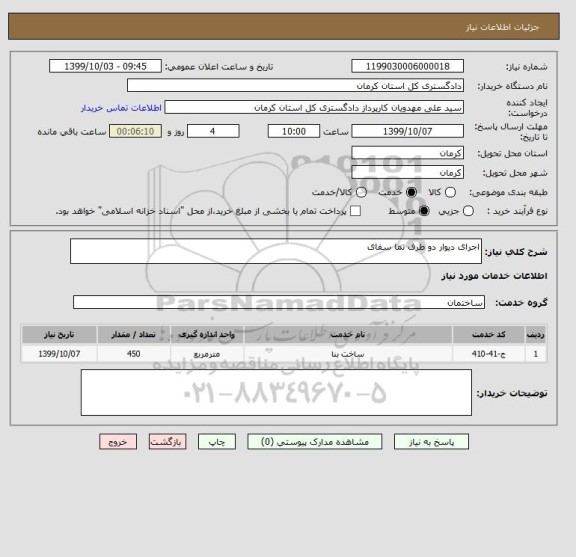 استعلام اجرای دیوار دو طرف نما سفای