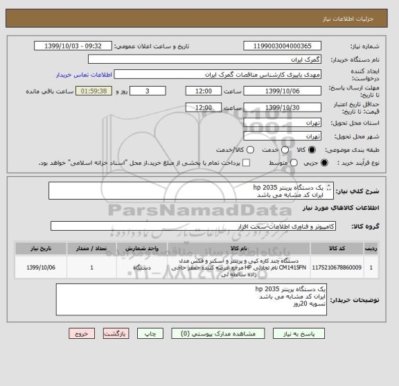 استعلام یک دستگاه پرینتر hp 2035
ایران کد مشابه می باشد
