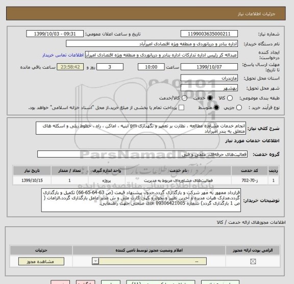 استعلام انجام خدمات مشاوره مطالعه ، نظارت بر تعمیر و نگهداری pm ابنیه ، اماکن ، راه ، خطوط ریلی و اسکله های متعلق به بندر امیرآباد