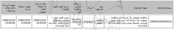 مناقصه عمومی یک مرحله ای  مناقصه عمومی  یک مرحله ای خرید کابل جهت اورژانس مجتمع بیمارستانی  امام رضا (ع) کرمانشاه 