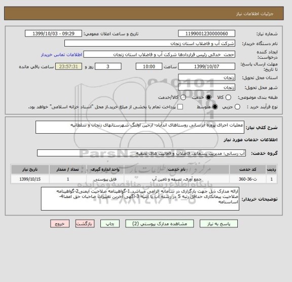 استعلام عملیات اجرای پروژه آبرسانی روستاهای اندآباد- ارجین اولنگ شهرستانهای زنجان و سلطانیه